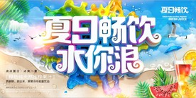 夏季清凉沙滩海洋创意宣传海报背