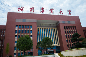 湖南农业大学
