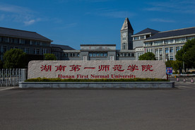 湖南第一师范学院
