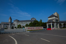 湖南第一师范学院