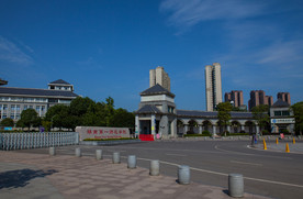 湖南第一师范学院
