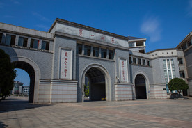 湖南第一师范学院