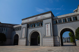 湖南第一师范学院