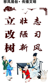 移风易俗