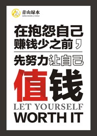 青山绿水  励志海报