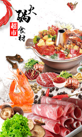 火锅食材