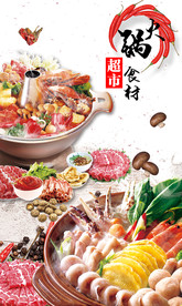 火锅食材