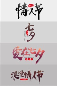 情人节艺术字