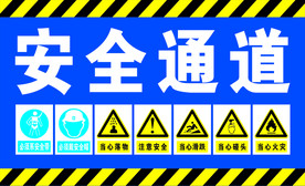 安全通道