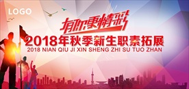 职素拓展