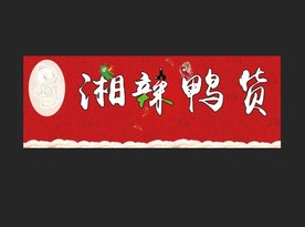 红色底 鸭货 牌匾  中国红