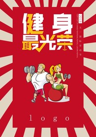 健身最光荣