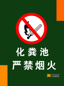 严禁烟火标志标识提示牌