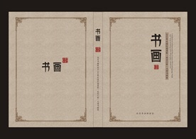 书画封皮