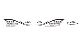 广汽本田锋范试驾车贴