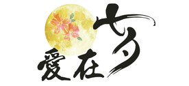 爱在七夕