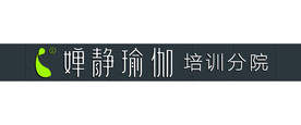 婵静瑜伽