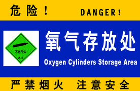 氧气存放处