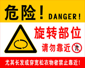 旋转部位勿靠近