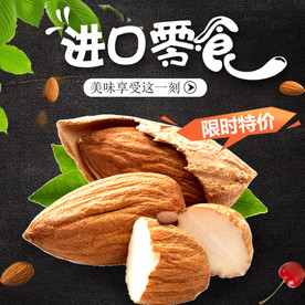干果坚果零食淘宝主图直通车