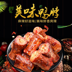 麻辣鸭脖辣条淘宝直通车主图