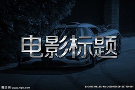 电影游戏字