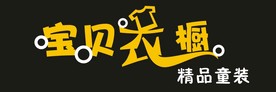 童装招聘