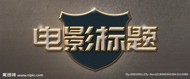 金属字特效