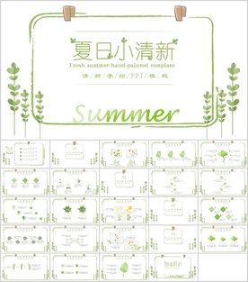 清新PPT  简约PPT