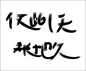仅此一天 天长地久 艺术书法字