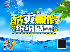 酷爽暑假