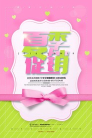 小清新简约夏季促销海报设计