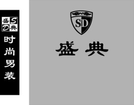 盛典时尚男装