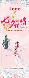七夕展架  宣传单  宣传海报