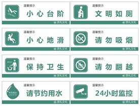 温馨提示  绿色  标牌