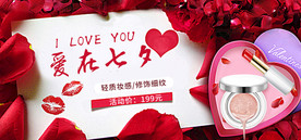 淘宝天猫爱在七夕化妆品海报