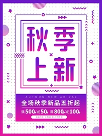 孟菲斯风格秋季上新海报