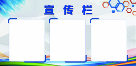 宣传栏