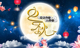 中秋字体设计