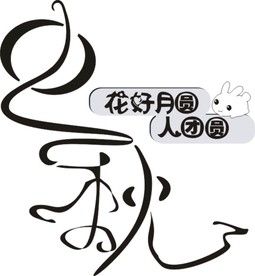 中秋字体设计