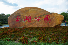 萍乡玉湖公园