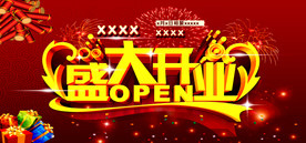 盛大开业
