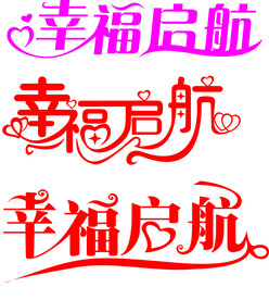 幸福启航