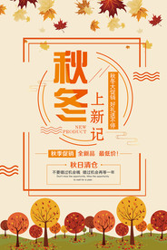 秋冬上新海报