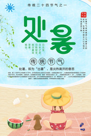 处暑二十四节气之一海报