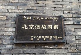 烟袋斜街