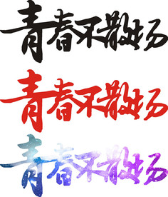 青春不散声 毕业季 同学聚会