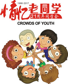 情忆老同学 致青春 老同学聚会