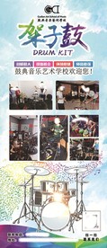 架子鼓