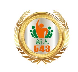 新人543图标